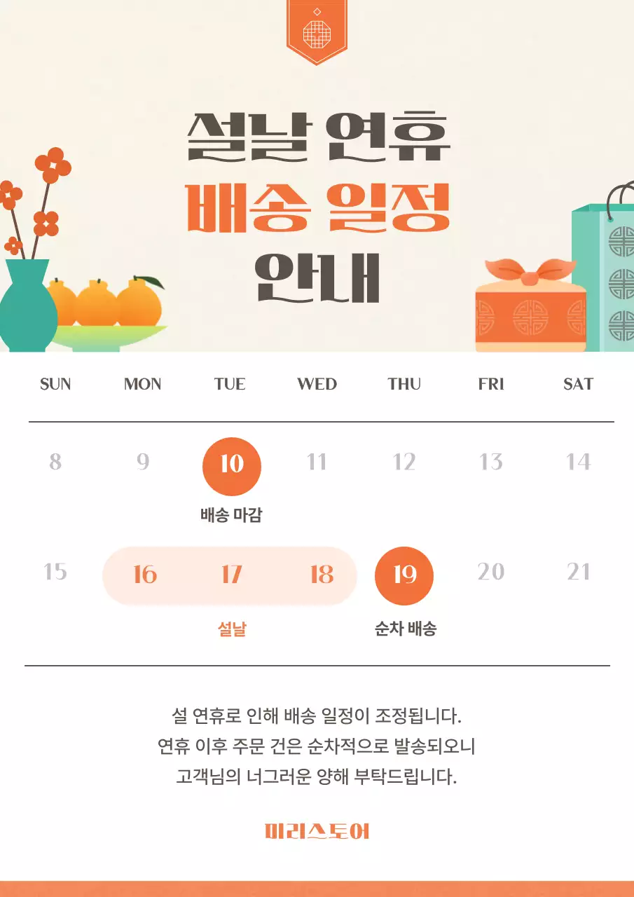 주황 전통 설날 배송 안내