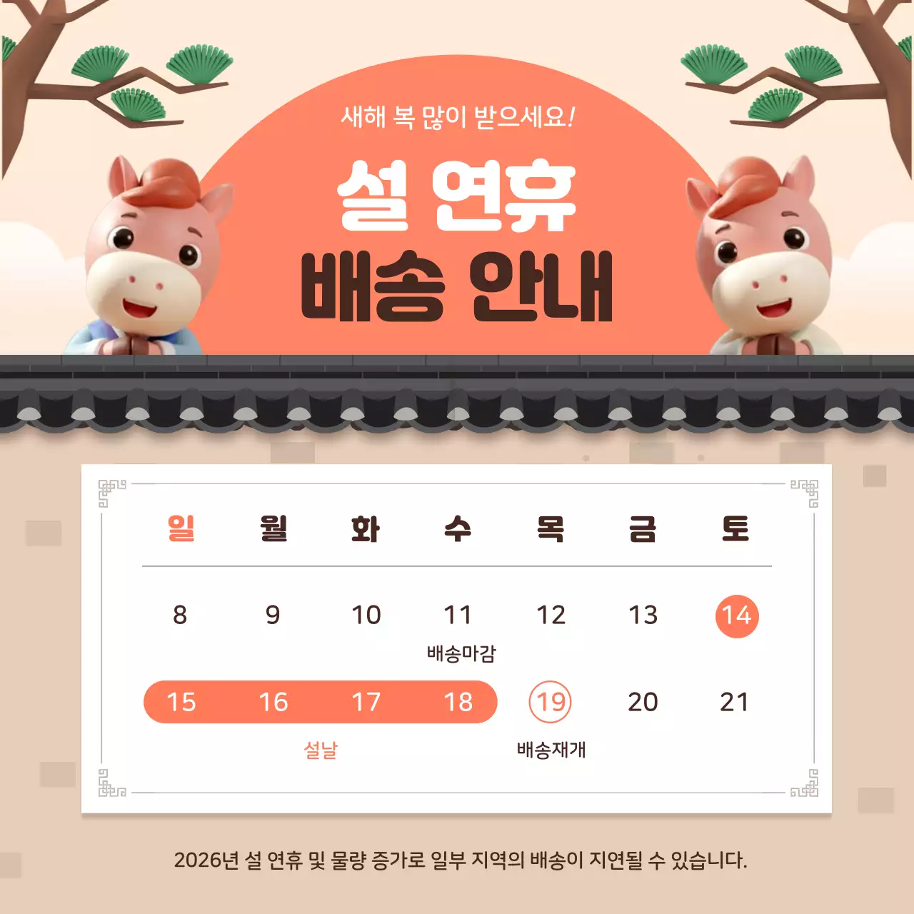 주황 아기자기한 설날 배송 안내