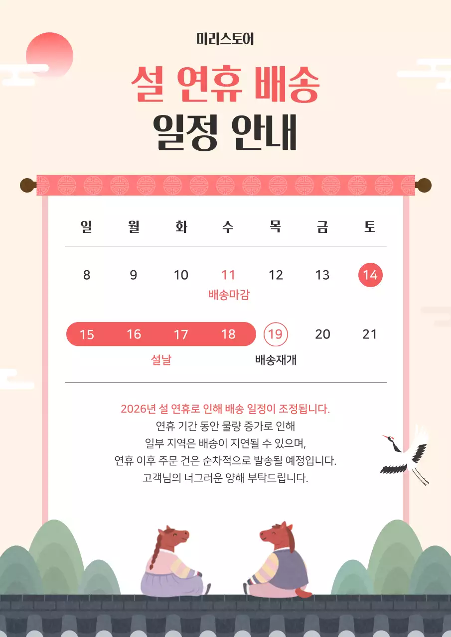 핑크 한국적 설날 배송 안내