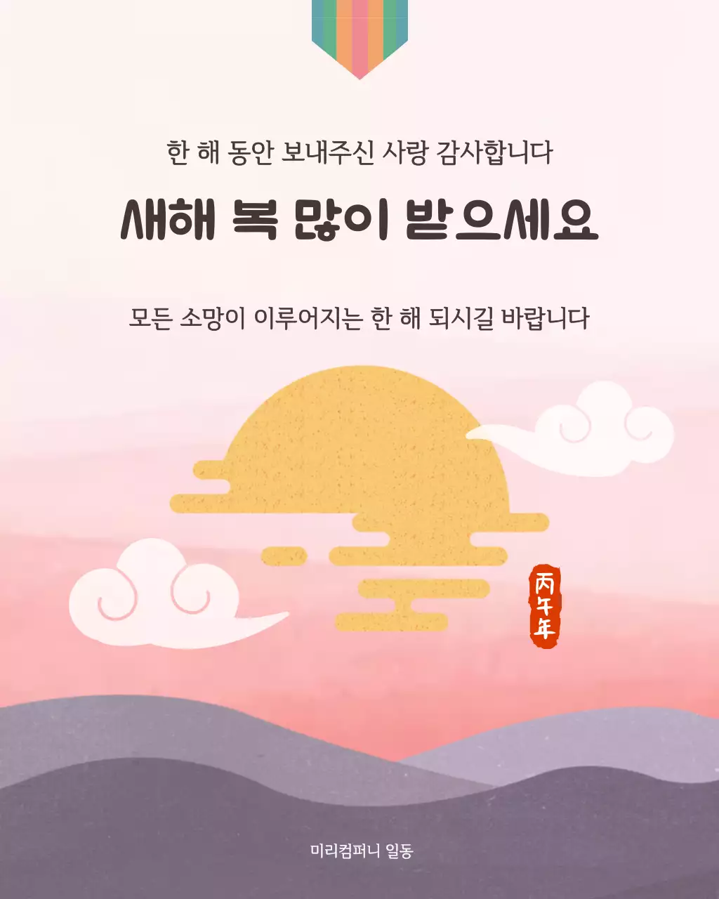 분홍색 전통 새해 인사