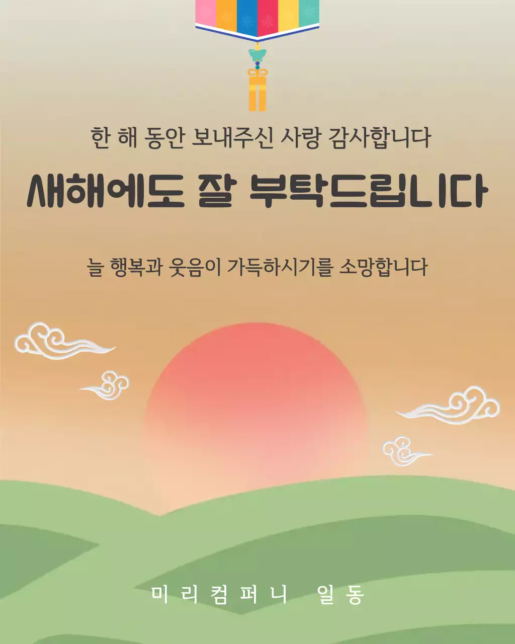 붉은색 초록색 전통 새해인사