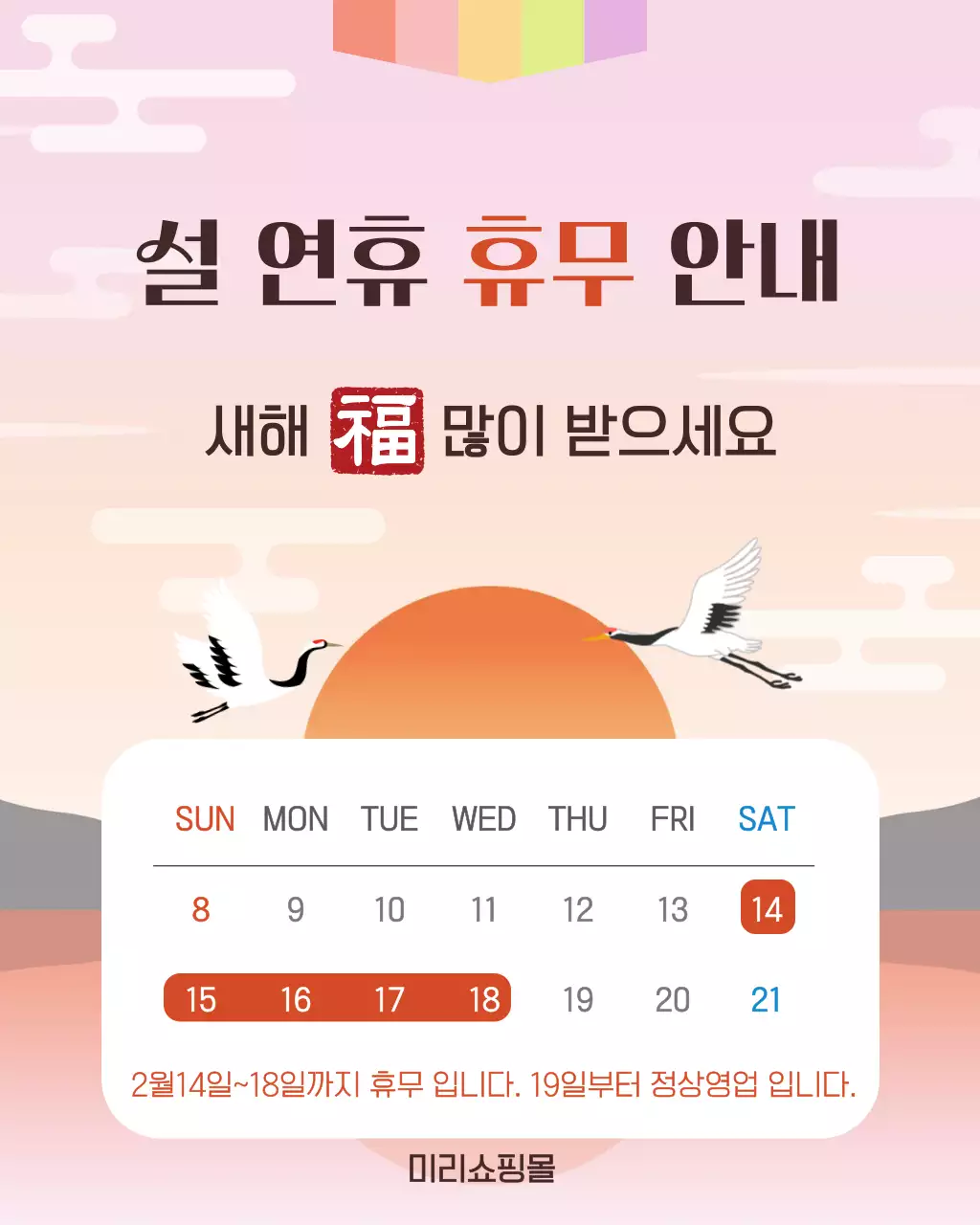 핑크 전통 설날 휴무 안내