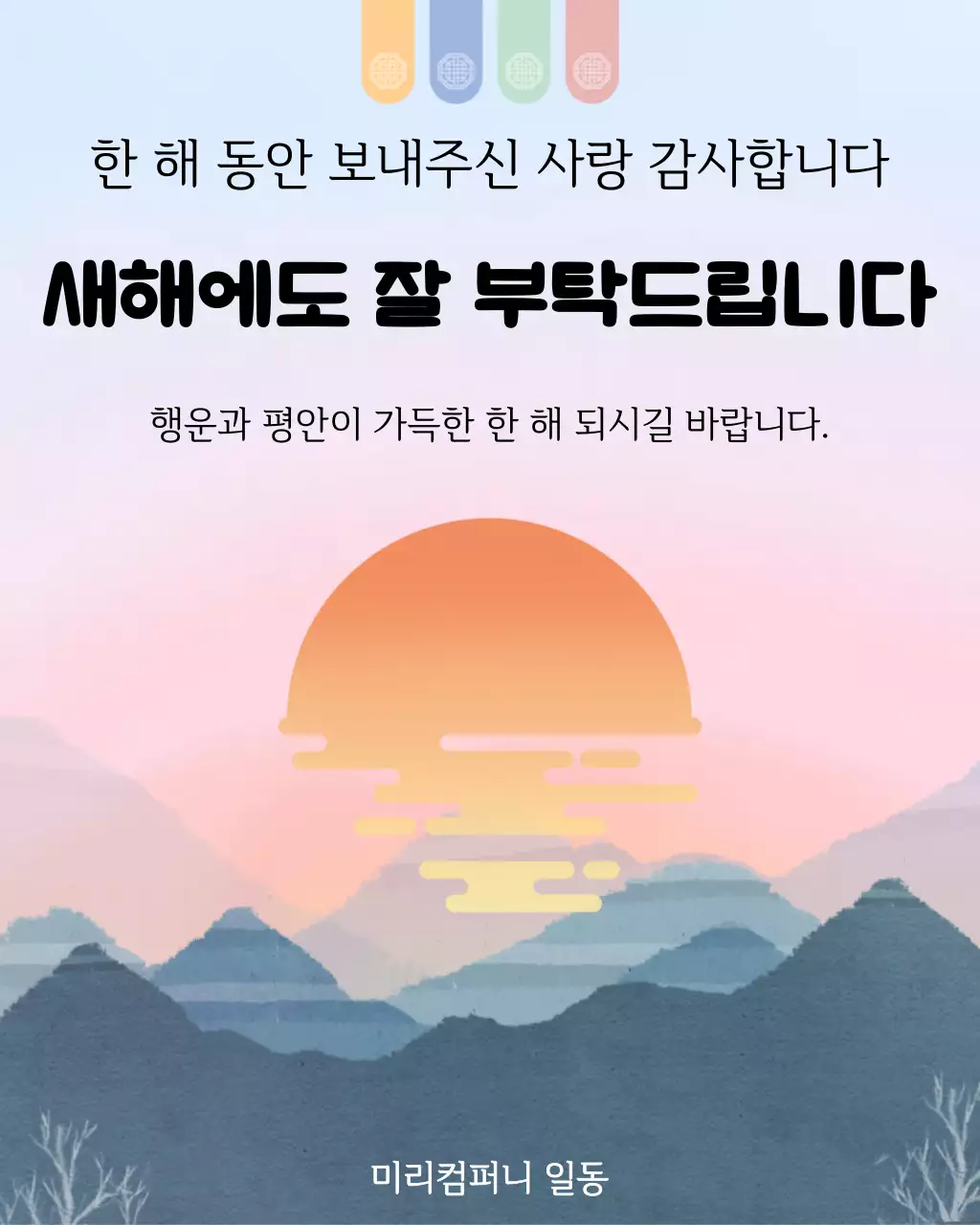 하늘색 전통 새해 인사