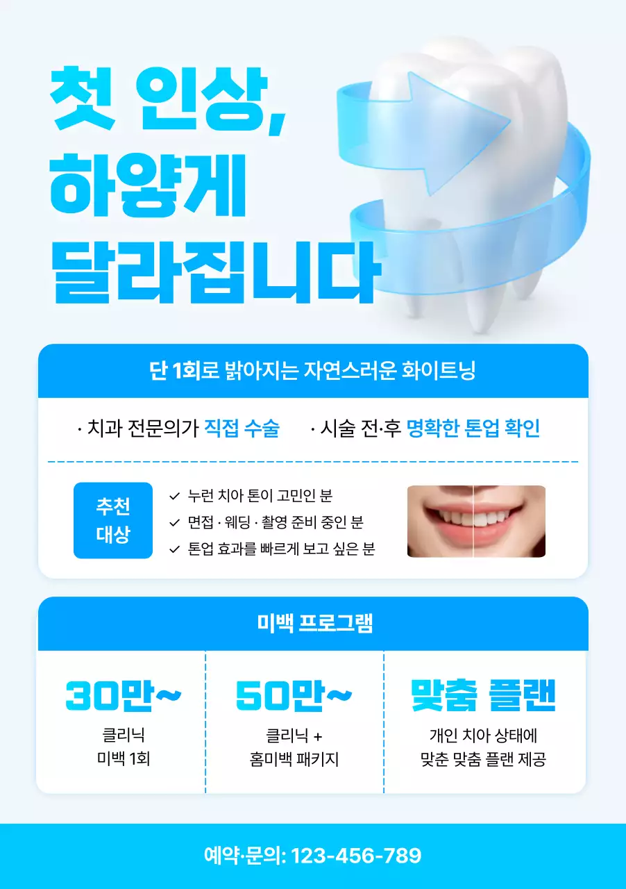 하늘색 모던 치아미백 광고