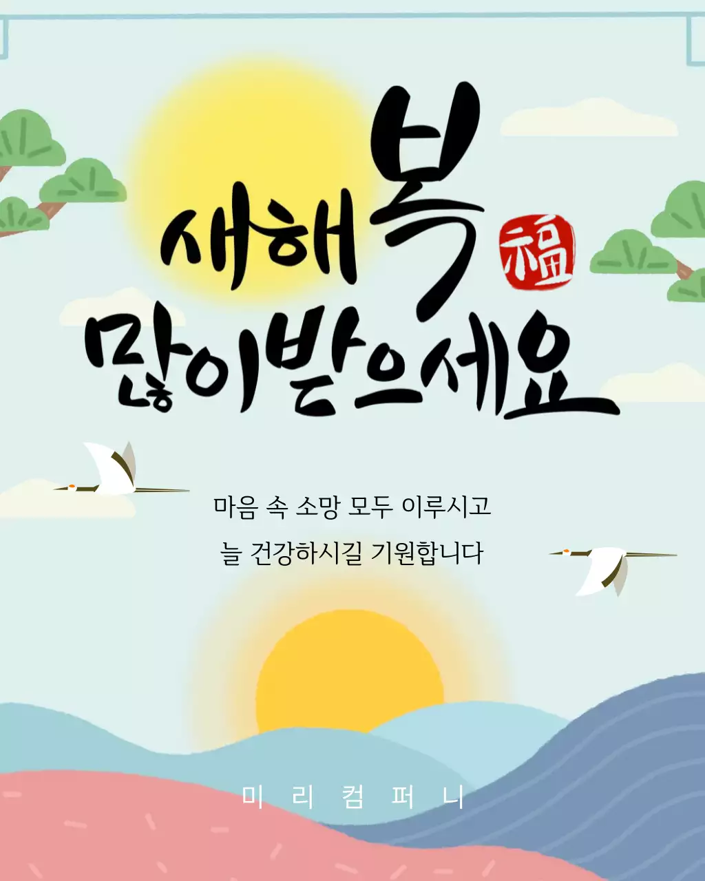 하늘색 전통적인 새해인사