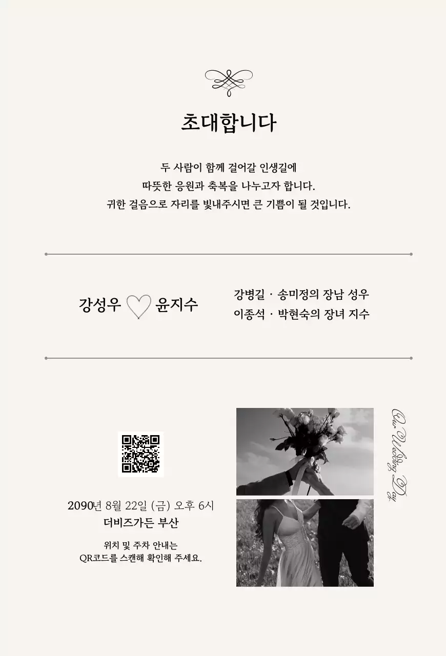 흑백 클래식 결혼 초대장