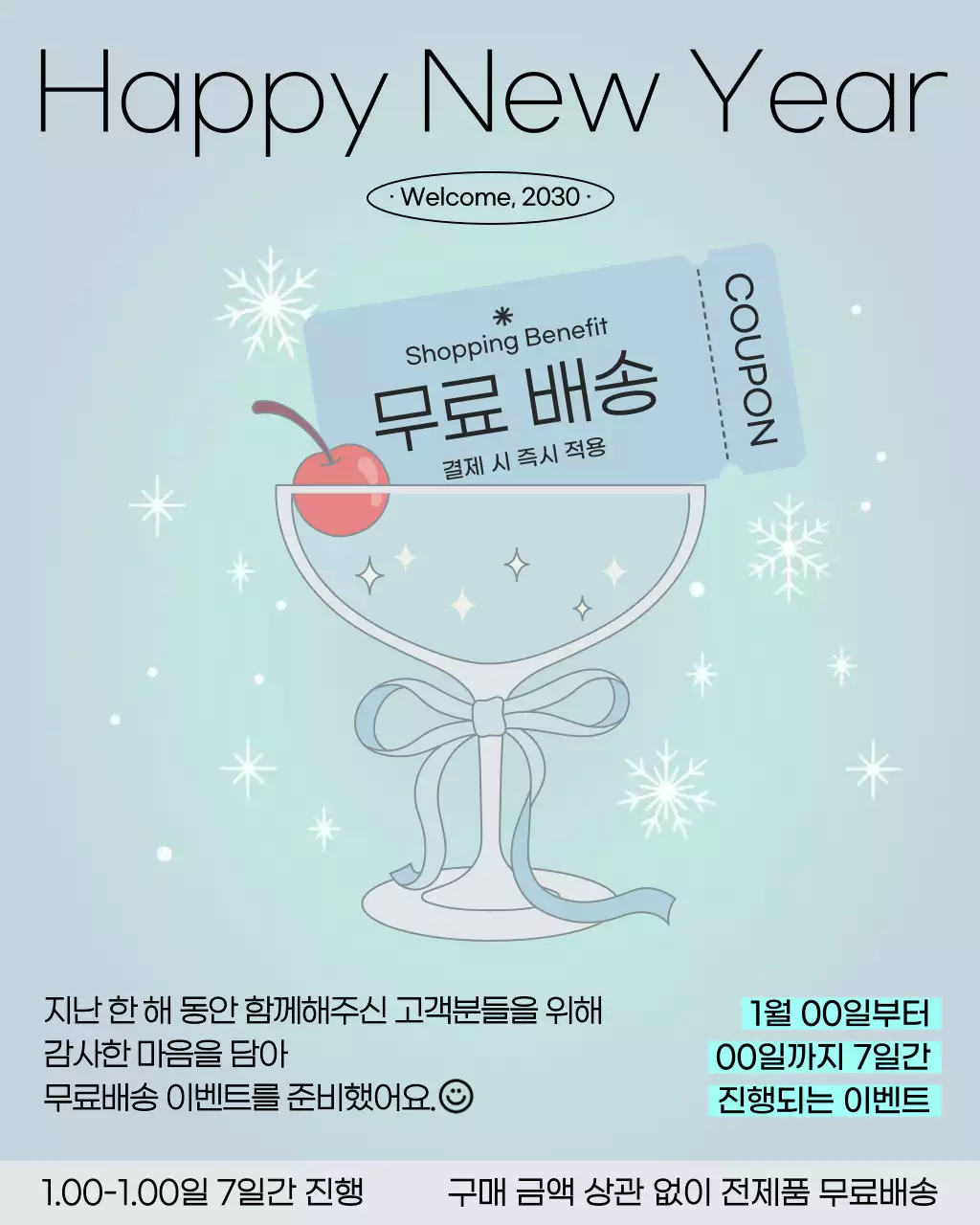 하늘색의 트렌드한 새해 배송 혜택 게시글