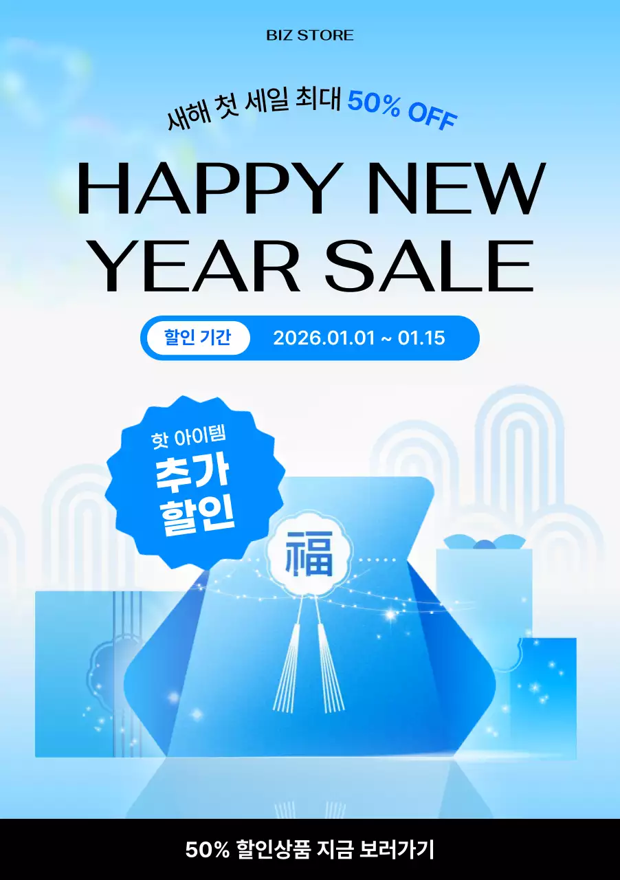 하늘색 모던 새해 할인 행사