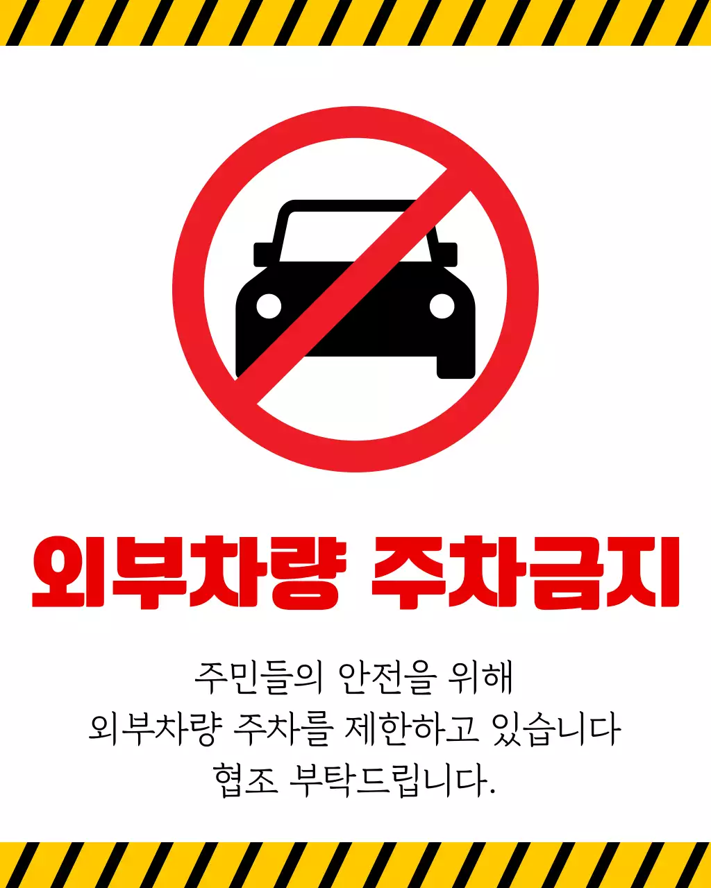 노랑배경의 심플한 주차금지 안내