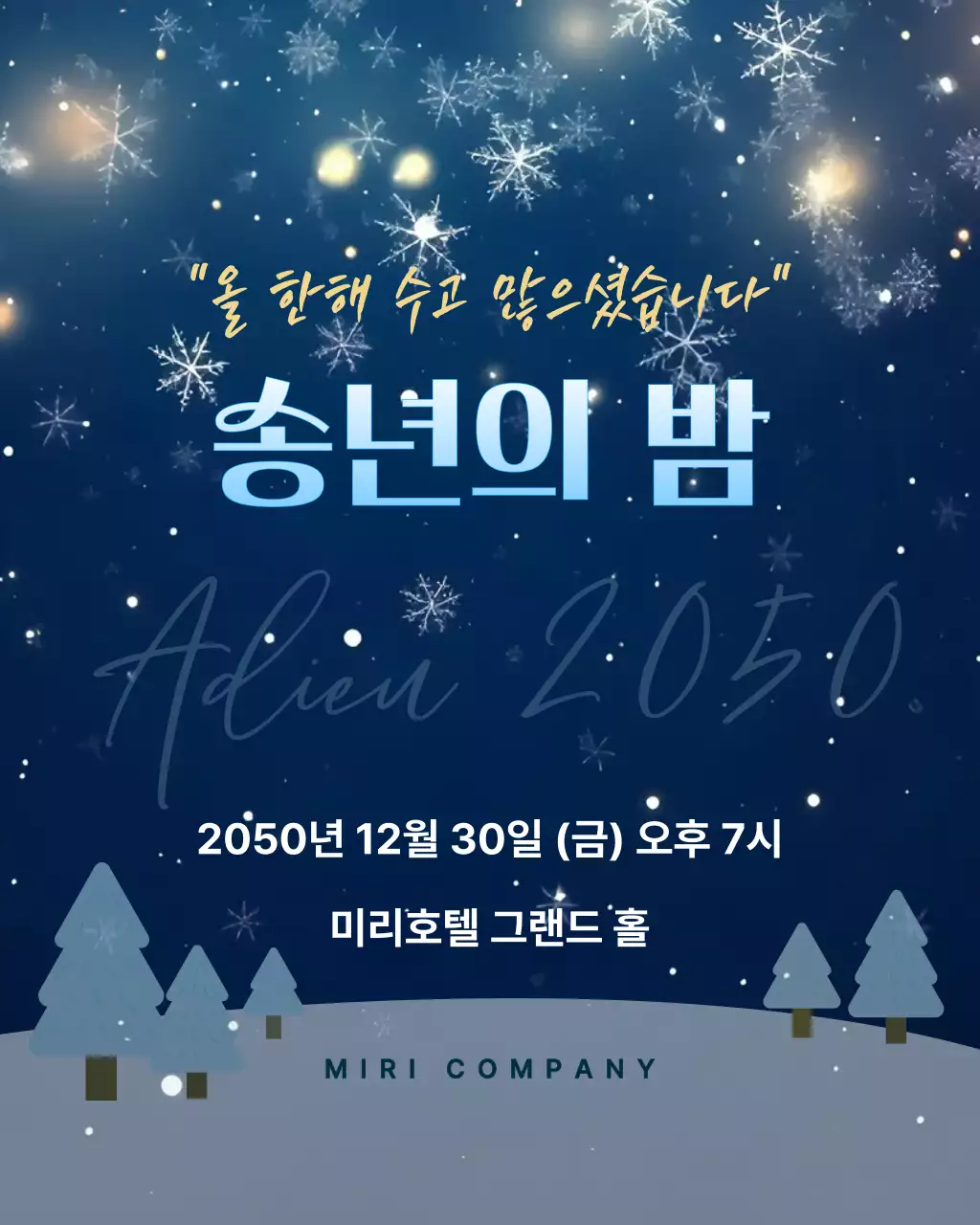 남색의 깔끔한 송년회 행사 안내