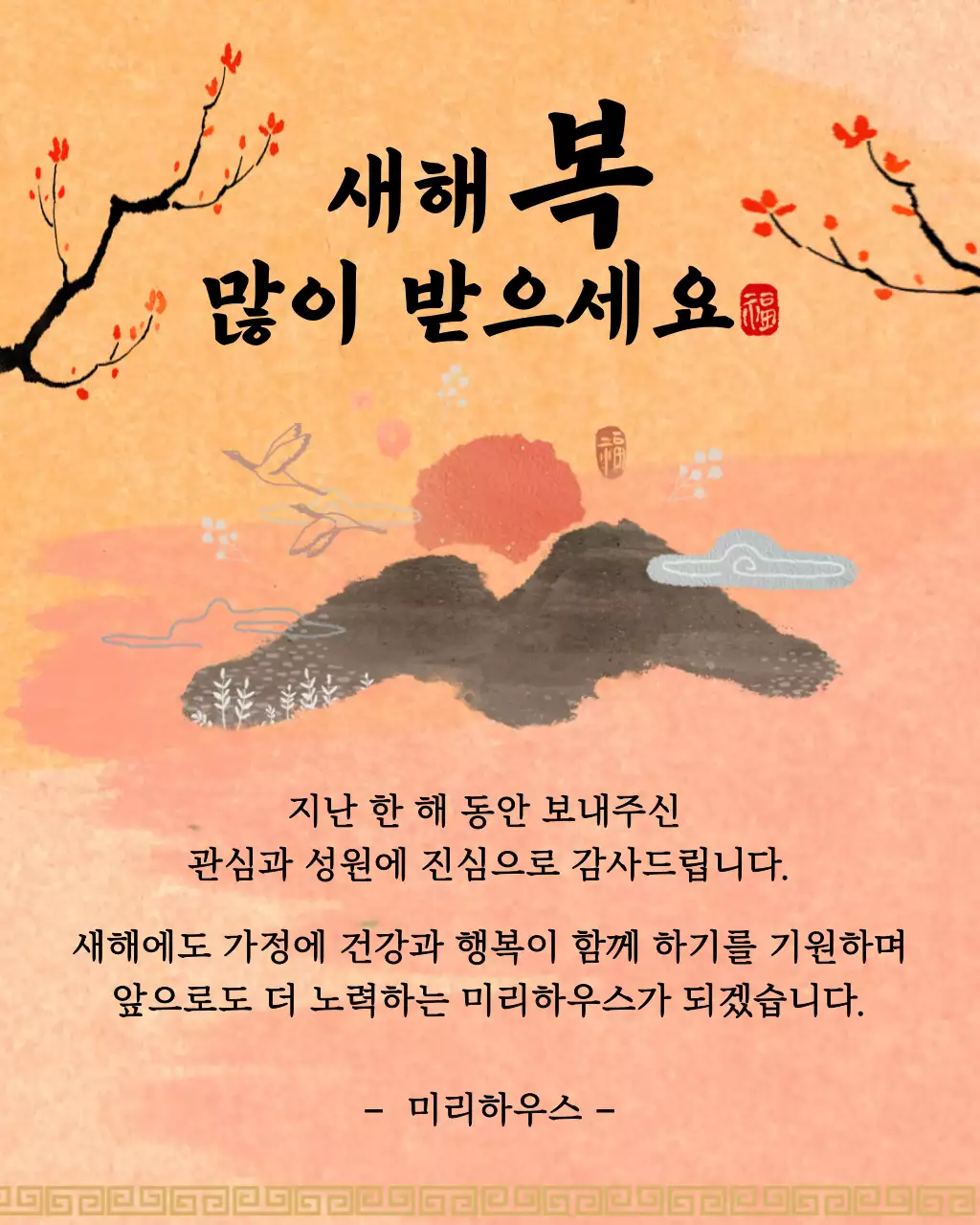 주황 전통 새해 감사 인사