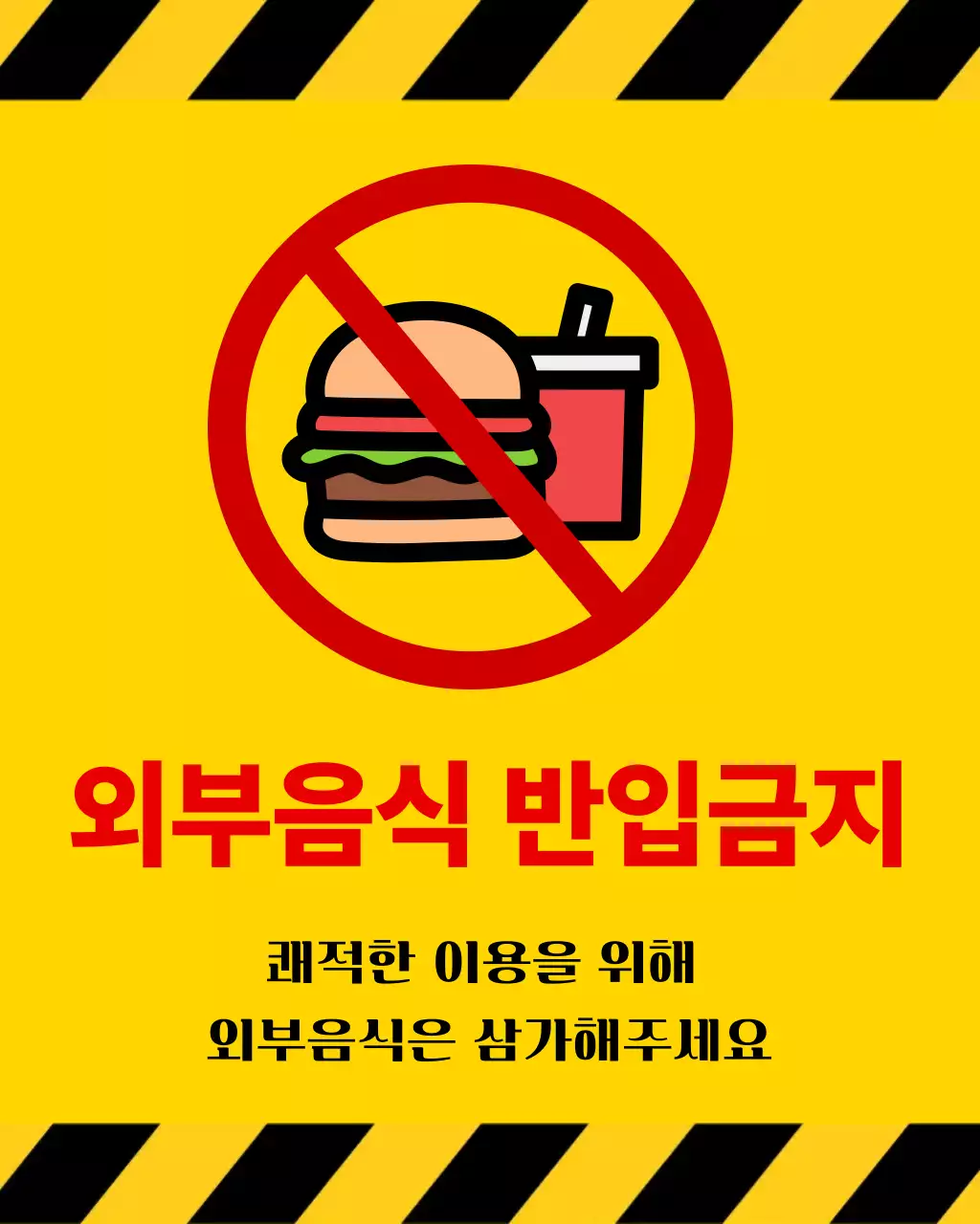 노랑배경의 외부음식 반입금지 안내