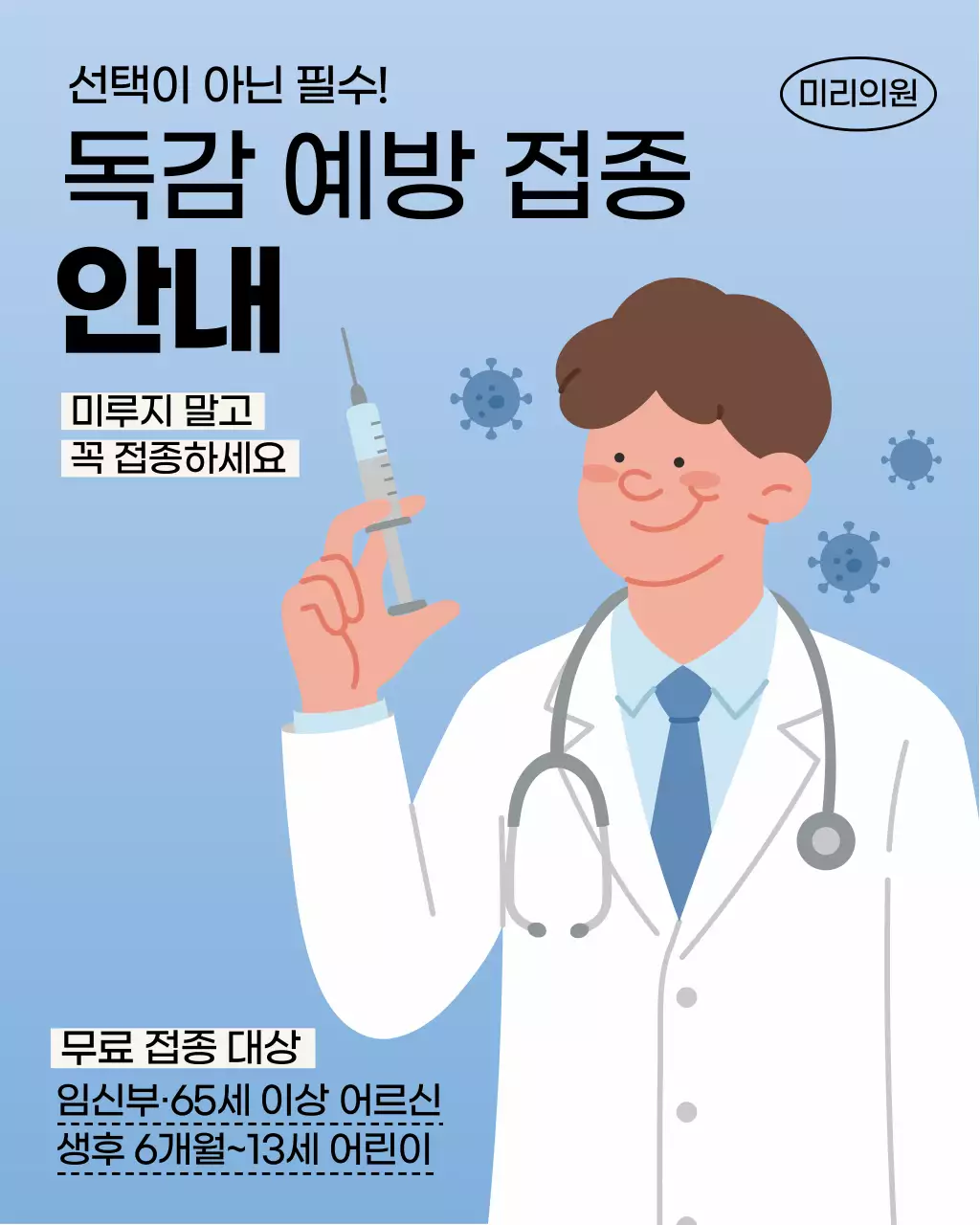 파랑색의 심플한 예방접종 권장 안내서