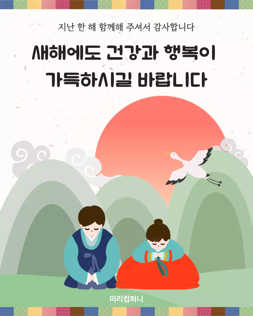 연두 전통 새해 인사