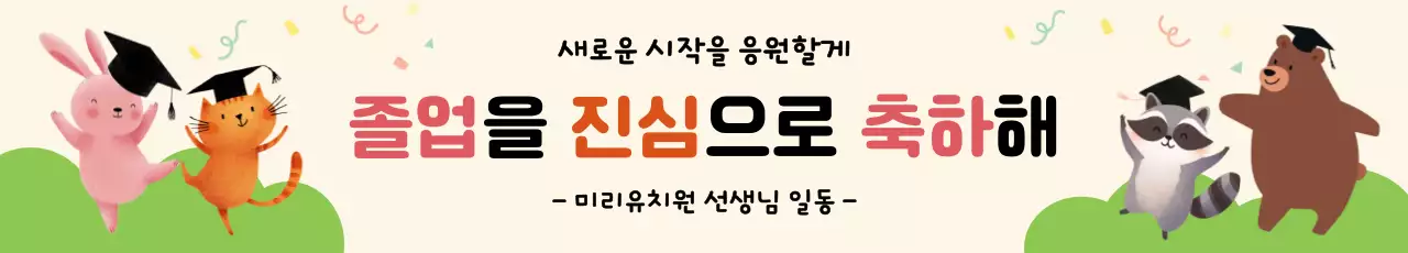 파스텔톤 귀여운 졸업 축하 안내