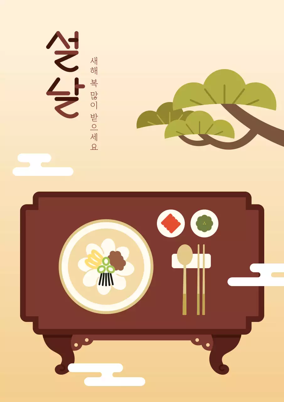 베이지 전통 떡국 상차림 설날 인사