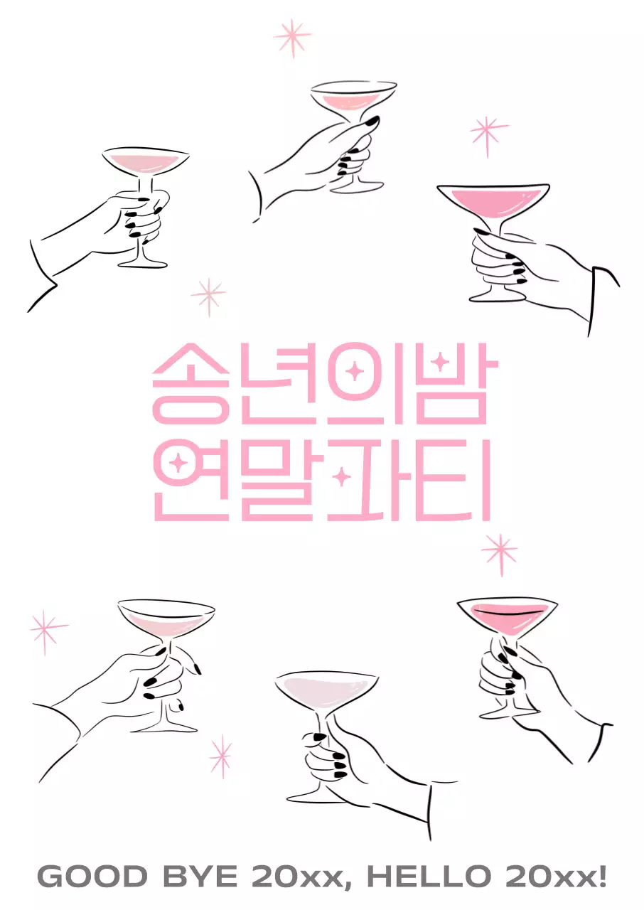 핑크 심플 연말파티 행사