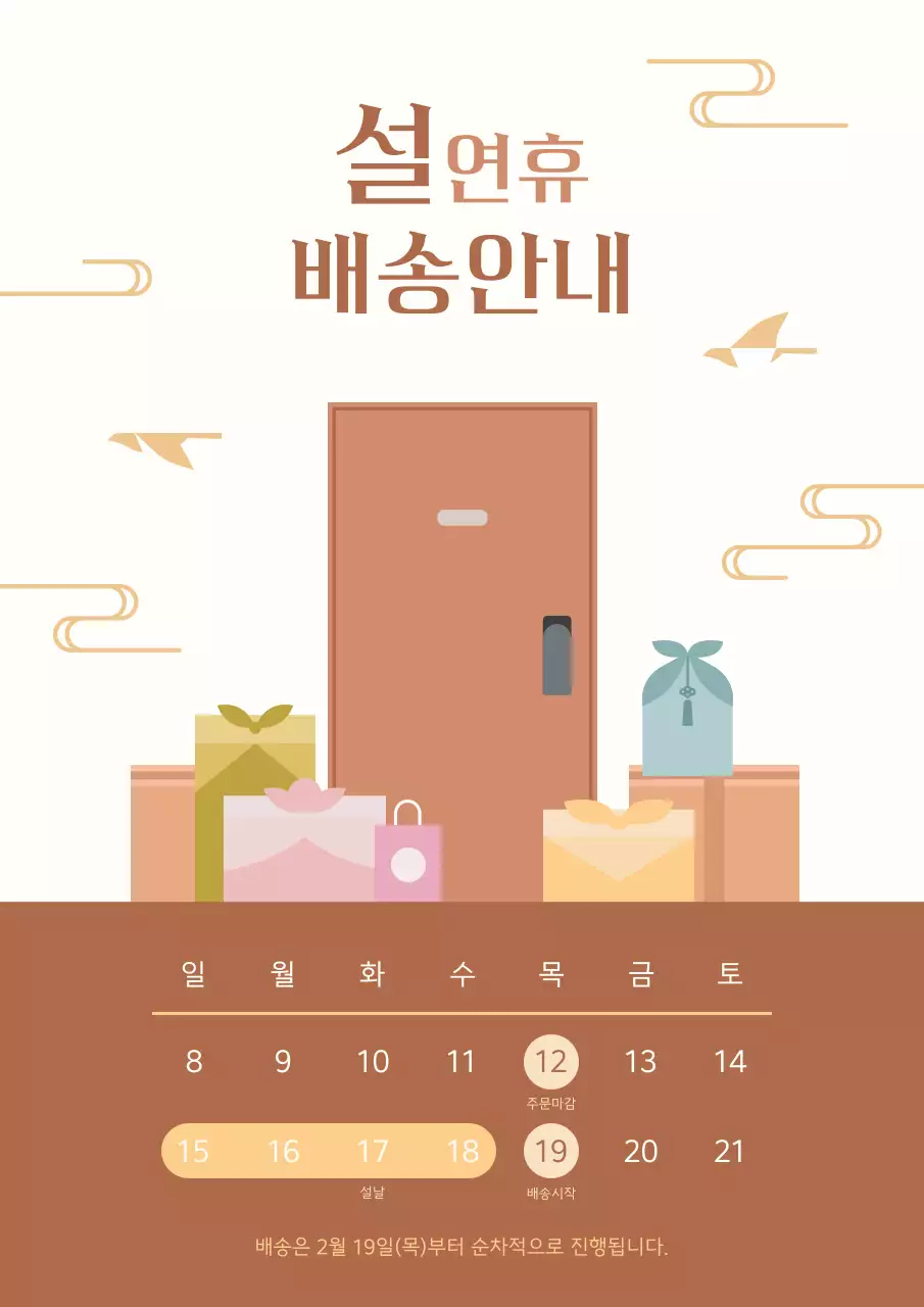 갈색 심플 설연휴 설날 배송 안내