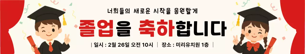 귀여운 졸업식 수료식 축하 안내문