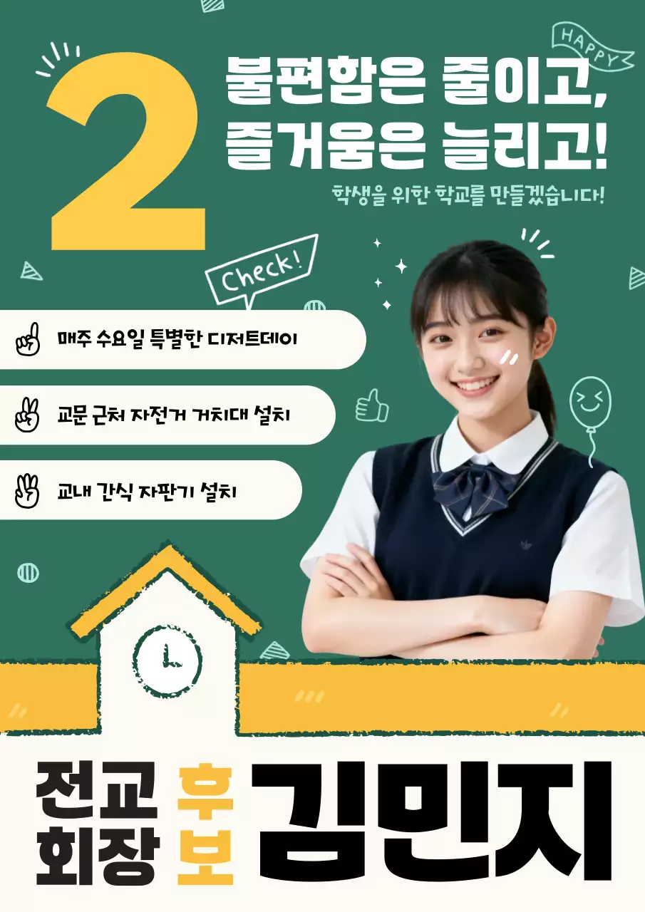 초록 심플 학교 선거 행사 홍보