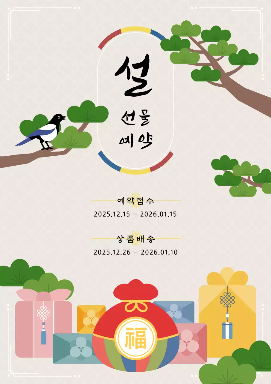 베이지색의 전통문양 소나무와 까치 복주머니 보자기 선물이 있는 설 선물 사전예약 안내