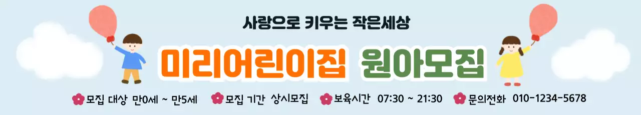하늘색 배경의 아기자기한 어린이집 원아모집 안내