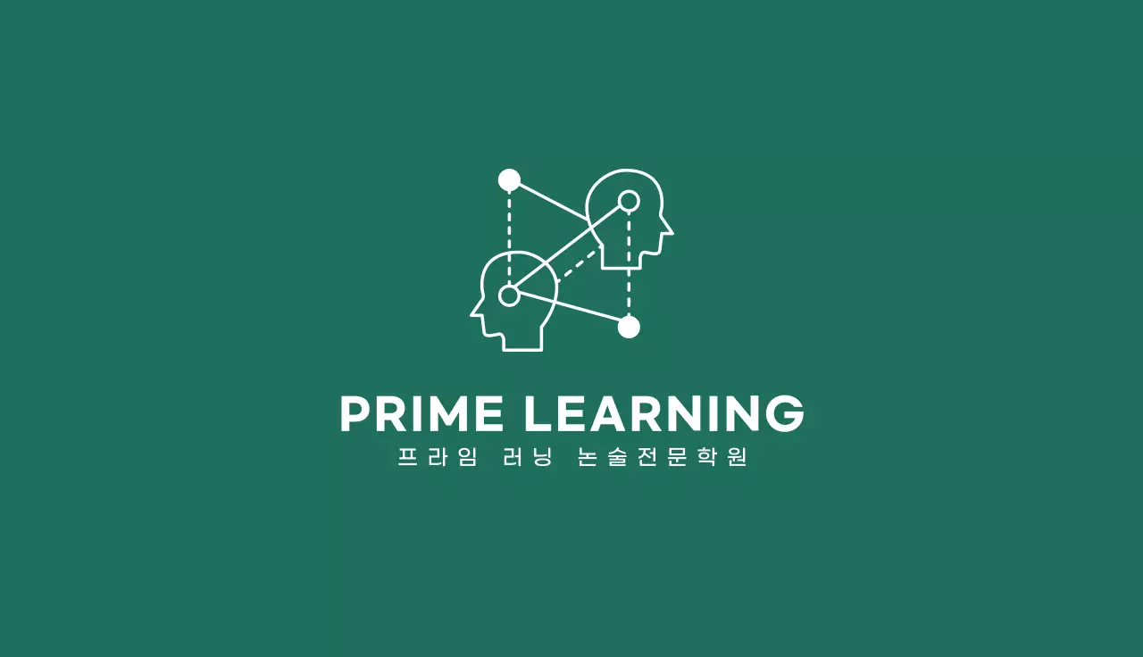 초록색의 모던한 대입 논술학원