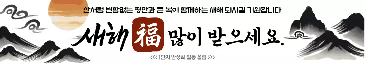 검정 전통 새해 인사