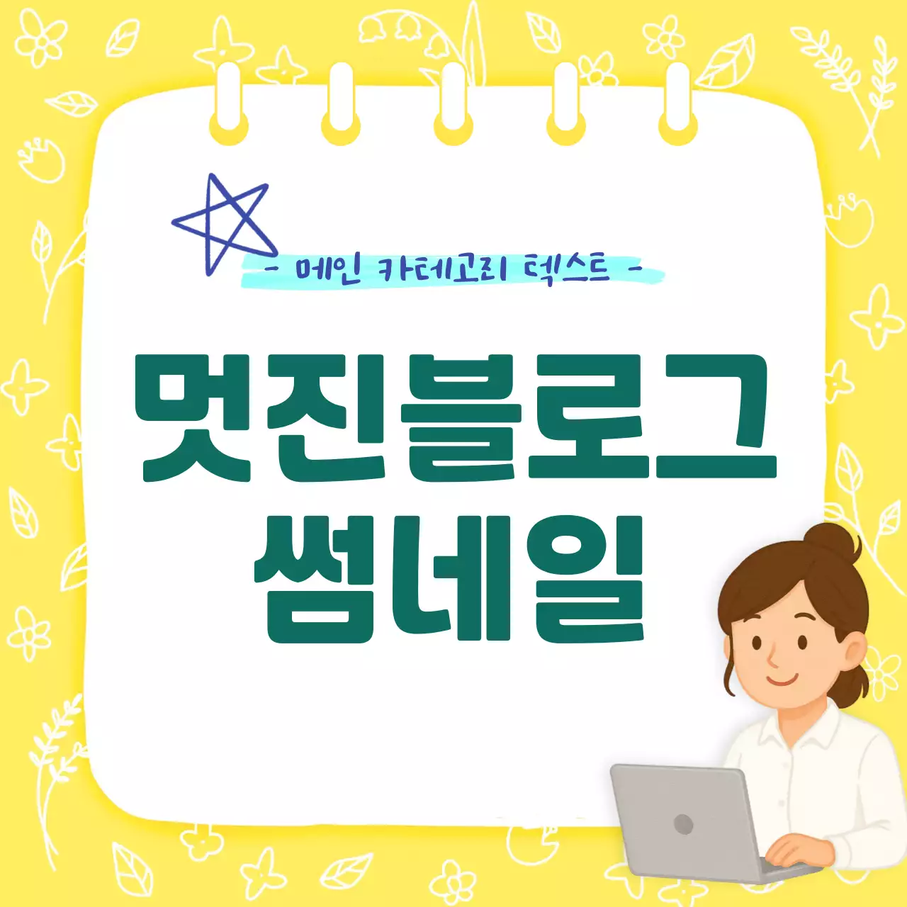 노랑 아기자기한 블로그 썸네일