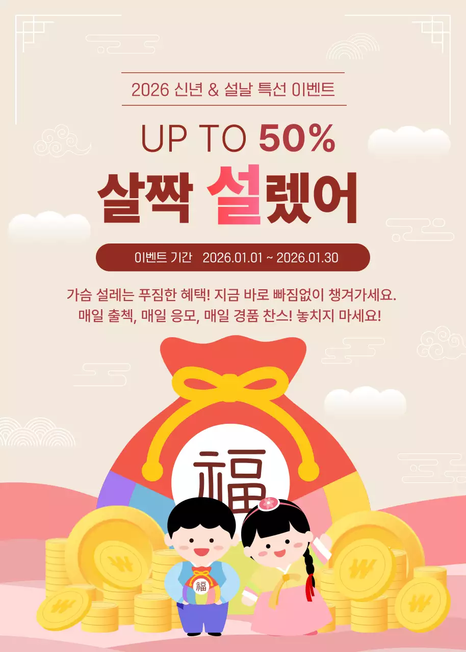 베이지 아기자기한 설날 할인 행사