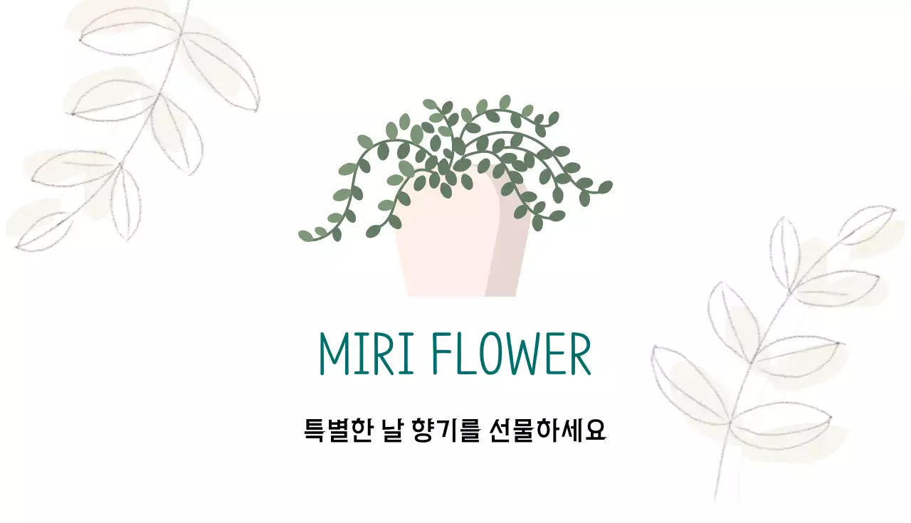 민트 심플 플라워 홍보