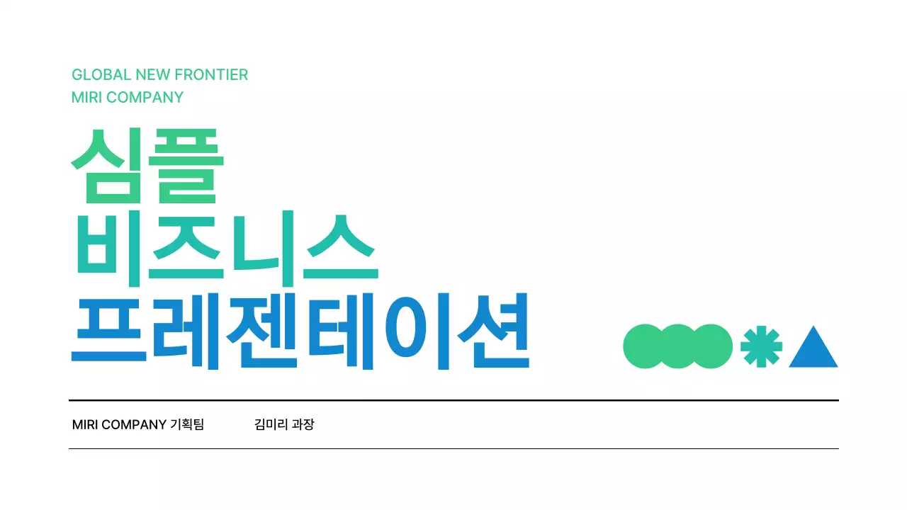 그린 블루 심플한 비즈니스 제안서