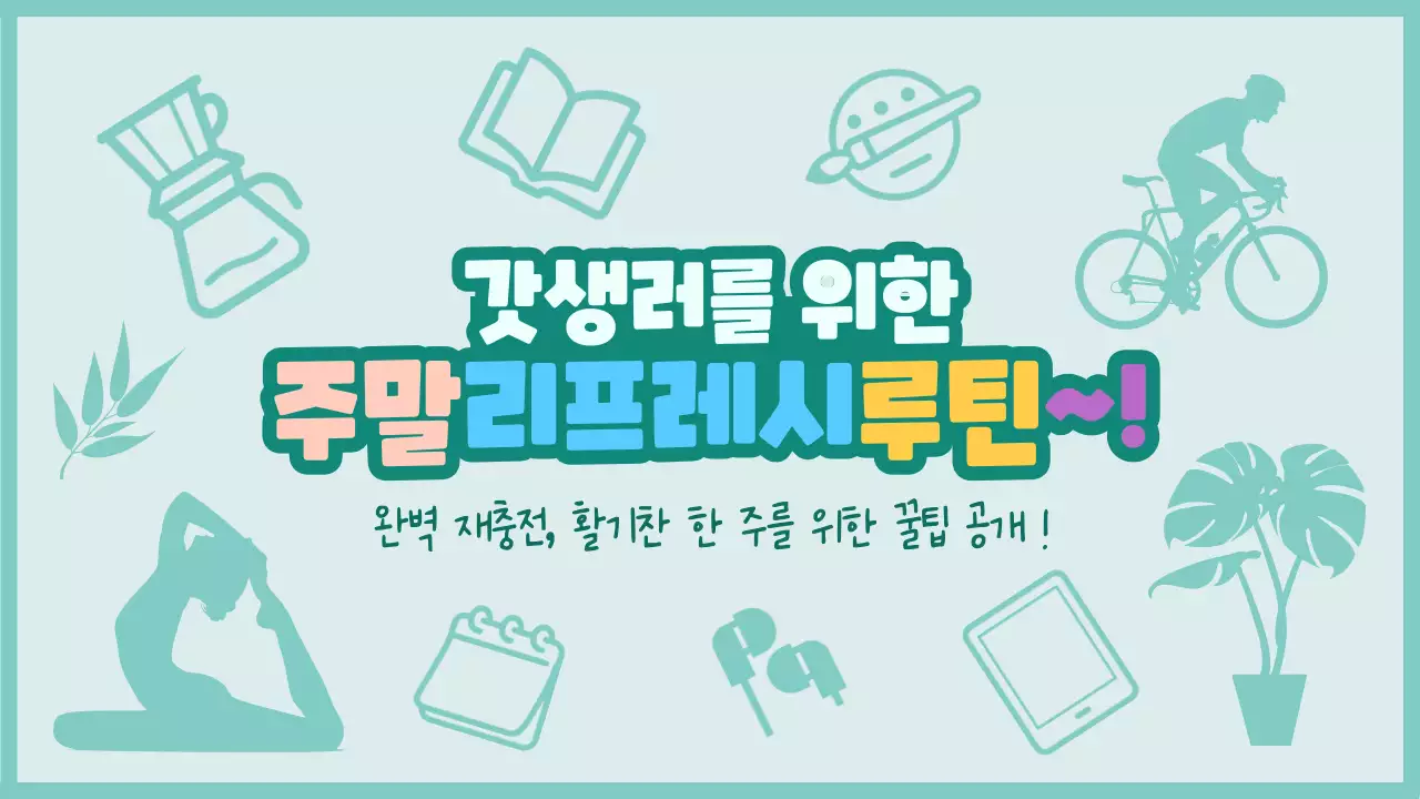 민트 팝 라이프스타일 제안