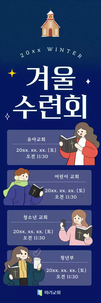 파랑 심플 겨울 수련회 안내