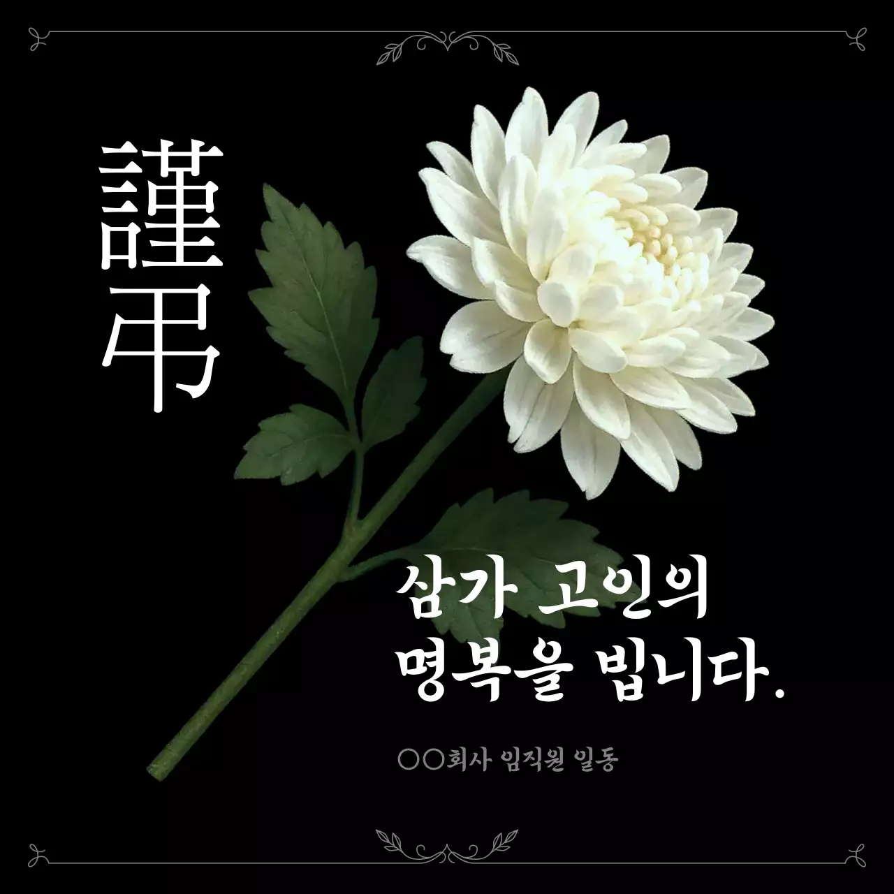 흑백 전통 추모 애도