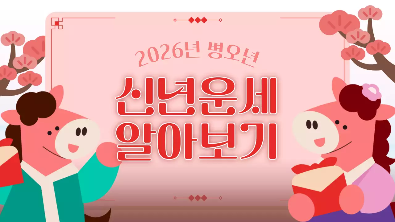 빨강 아기자기한 신년운세 안내