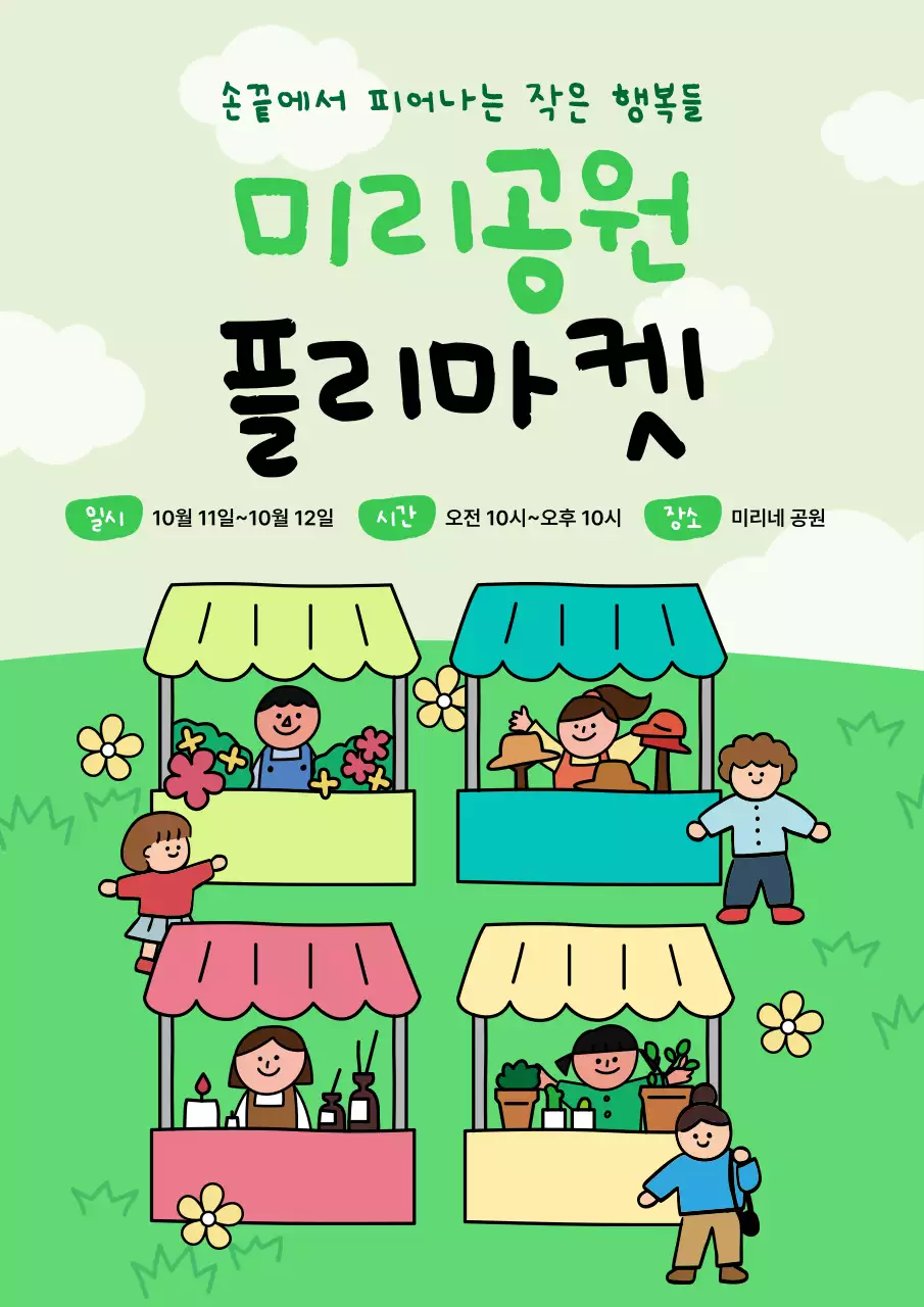 초록색의 아기자기한 플리마켓 안내