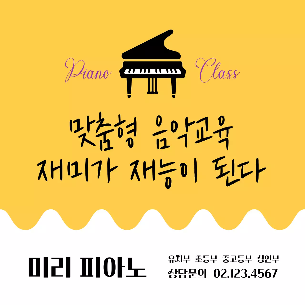 노랑 심플 음악 교육 광고