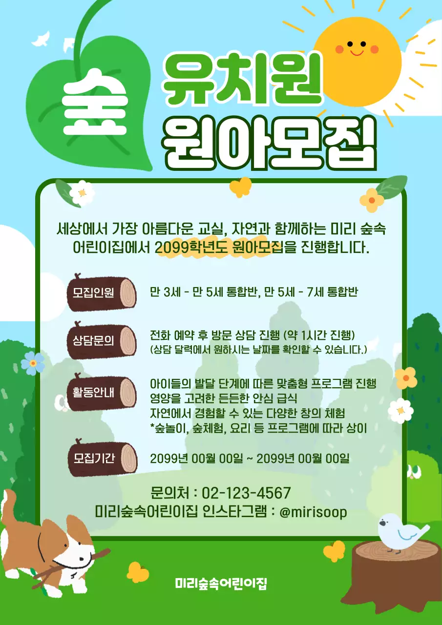 초록 아기자기한 어린이집 원아모집 안내