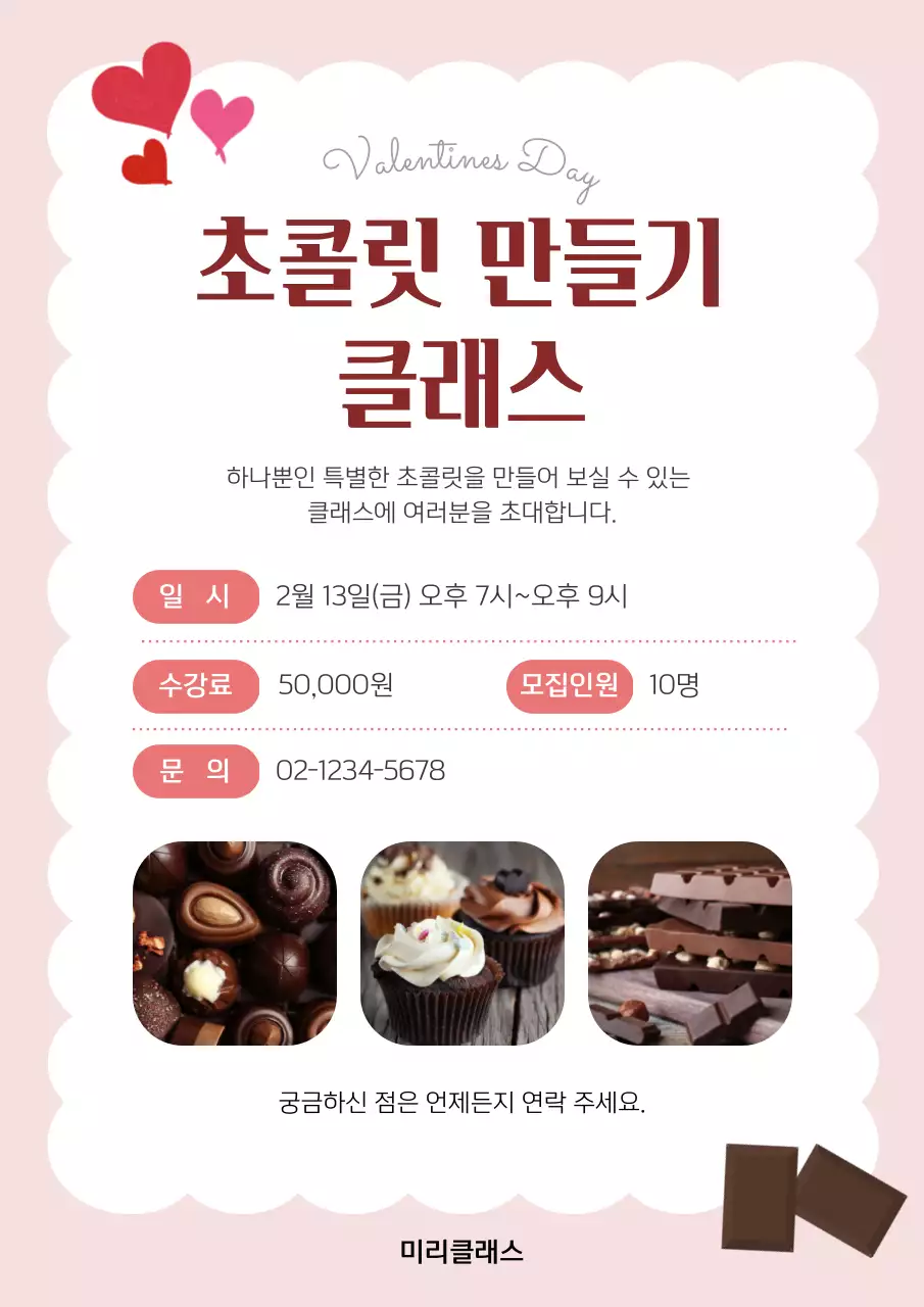 핑크 아기자기한 발렌타인데이 클래스 모집
