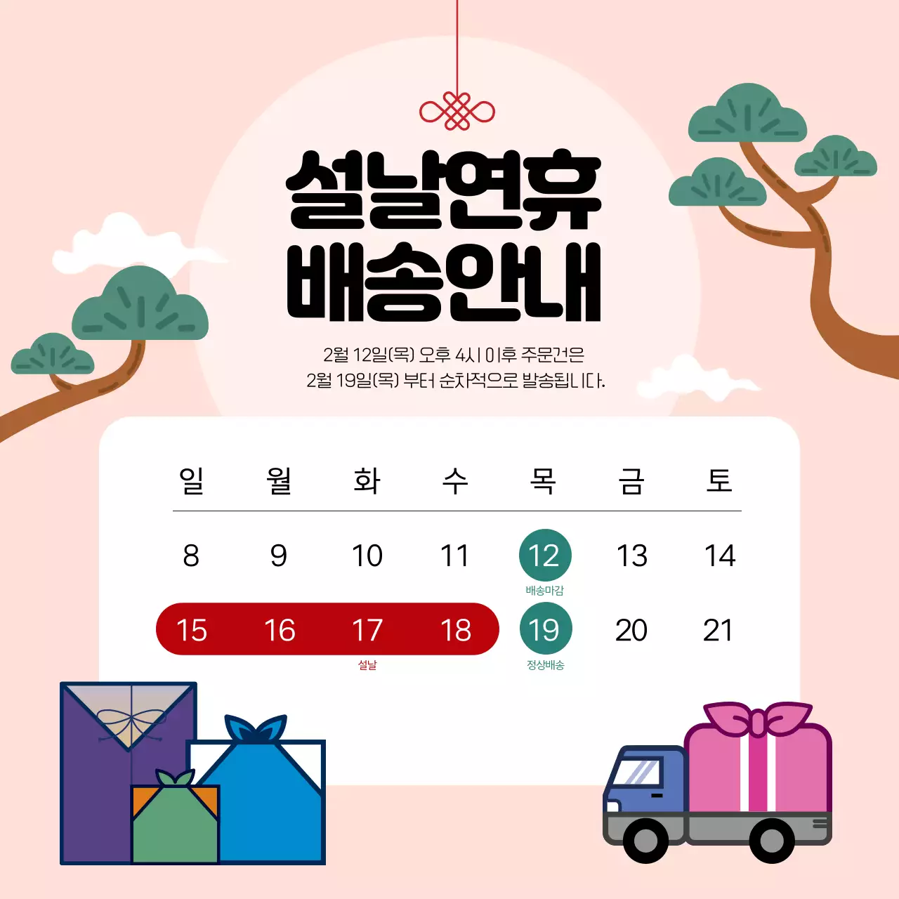 핑크 전통 설날 배송 안내