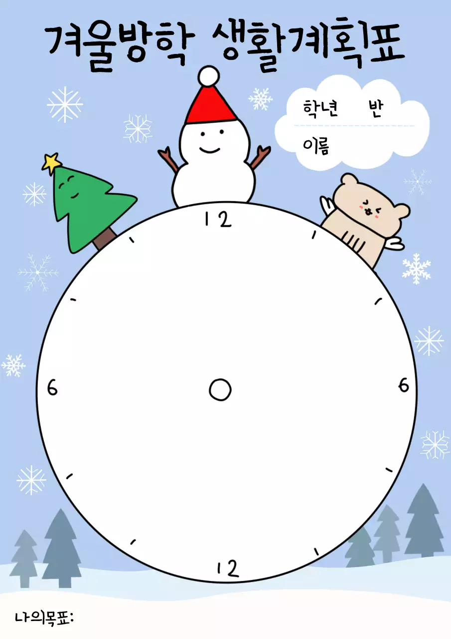 하늘색 아기자기한 겨울방학 계획서