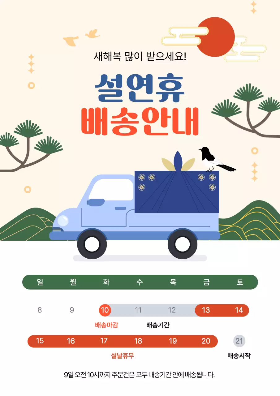 베이지 전통 설날 배송 안내