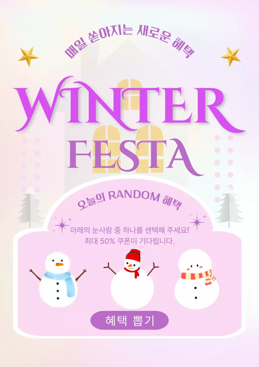 연보라 팝 겨울 이벤트 홍보