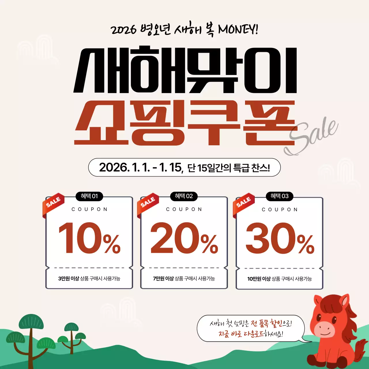 2026 신년 베이지 깔끔 할인 새해 행사 이벤트