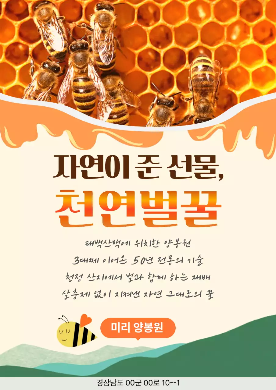 주황 자연 꿀 홍보