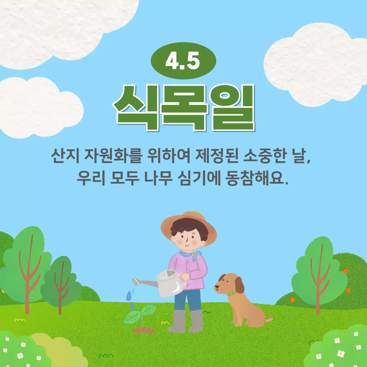 하늘색 아기자기한 식목일 캠페인