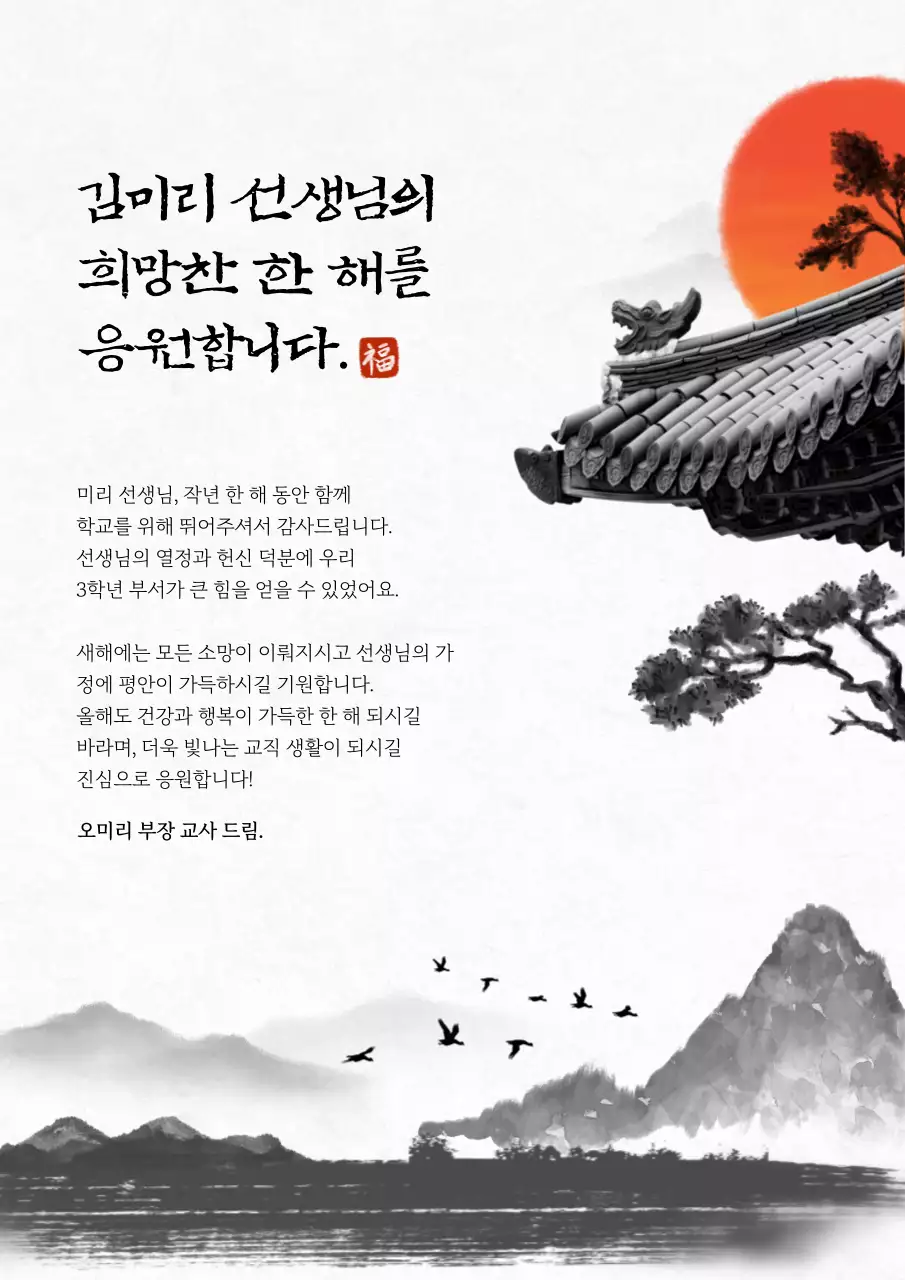 주황 전통 응원 편지