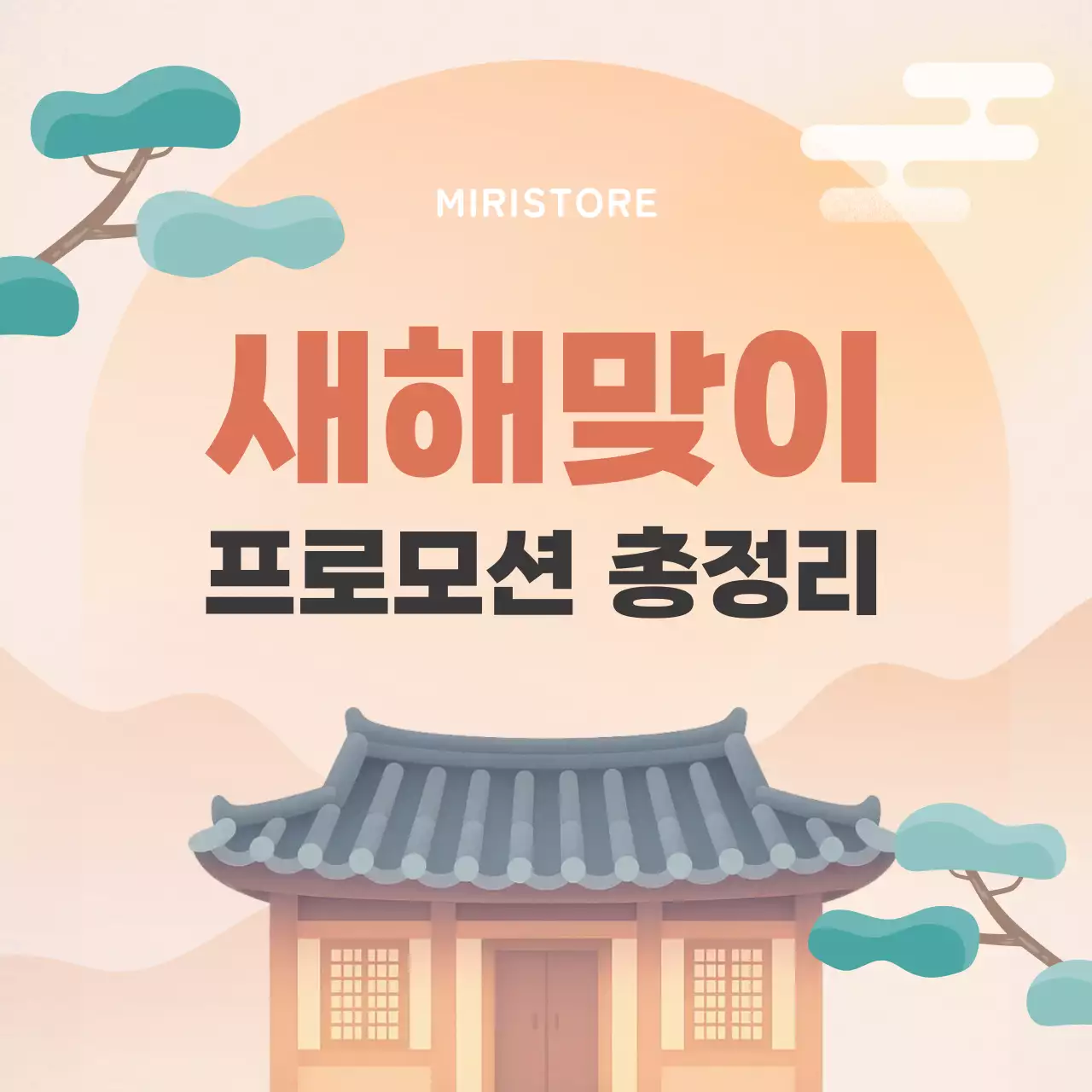 주황 전통 새해 프로모션