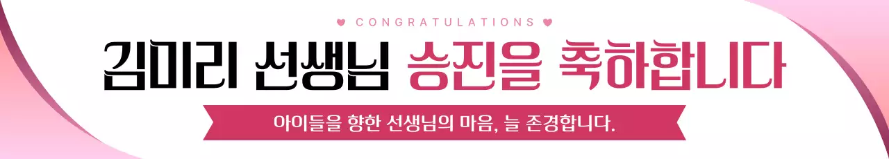 핑크 심플 승진 축하